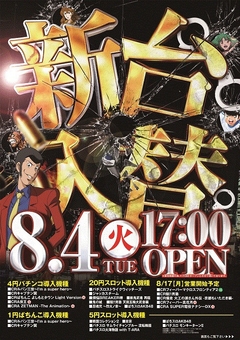 8月4日新台入れ替え!!