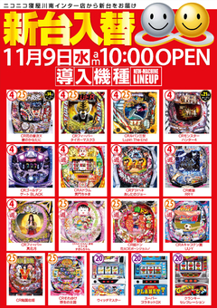 11月9日(水) インター店新台入替初日ッ♪