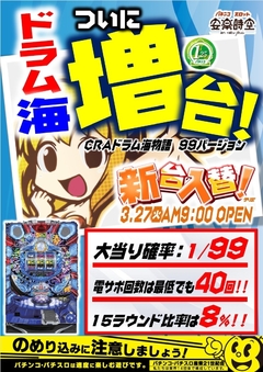 3月27日(火) 【 ドラム海物語 甘デジ 】 増台!