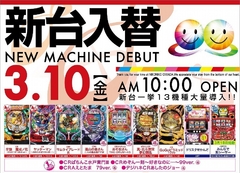 3/10 新台入替初日!!