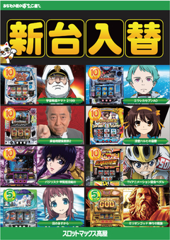 新台入替♪