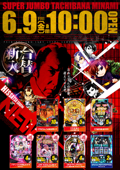 6月9日 新台入替!!