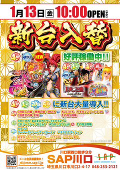 1/13 2017最初の新台入替