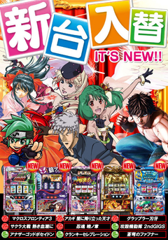 5月1回目の新台入替です!