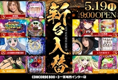 5/19新台入替!!