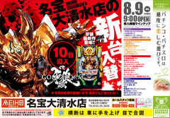 8月9日(水)新台入替初日
