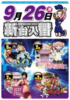 9月26日(月曜日)新台入替!!朝9:00開店