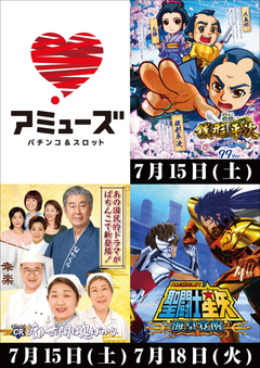 7月23日(日)新台解禁済み10:00オープン