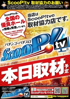 本日スクープTV取材(予定)