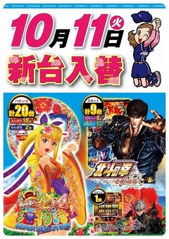 10月11日(火曜日)新台入替!!朝9:00開店