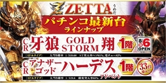 ■■8月2日(水)新台入替第1弾■■