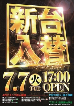 新台入れ替え!!!