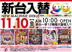 11月10日(金) 新台入替 初日 AM10:00 OPEN!!