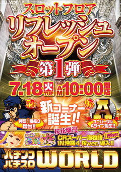 7月18日【火】スロットフロアリフレッシュオープン〜第1弾〜