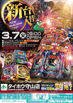 3月7日(火)新台入替 朝9時OPEN!!
