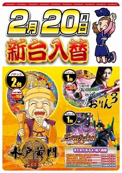 2月20日(月曜日)新台入替!!朝9:00開店