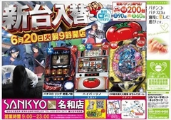 6月20日(火)新台入替!