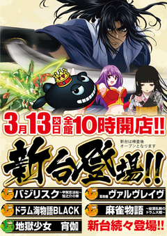 3月13日(火)パチンコ★新台入替★