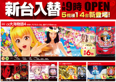 4月3日★新台入替★5機種14台導入!!