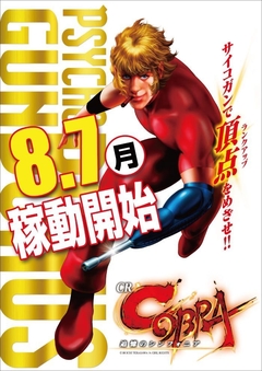 CRコブラ 稼働開始!