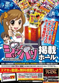 ジャンバリ掲載店舗