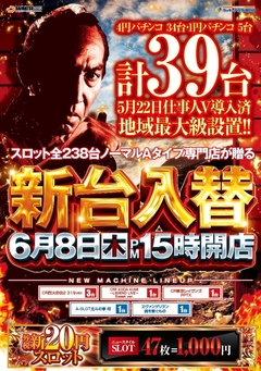 6月8日新台入替★昼15時開店★