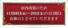 只今店内改装中!近日リニューアルオープン(予定)