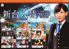 1月18日新台入替 朝10時OPEN