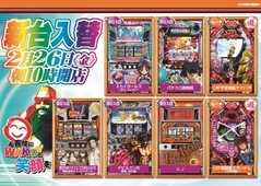 2月26日新台入替10開店(予定)