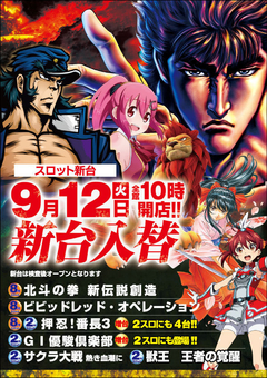 9月12日(火)スロット新台入替!!