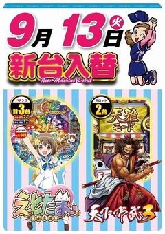9月13日(火曜日)新台入替!!朝9:00開店