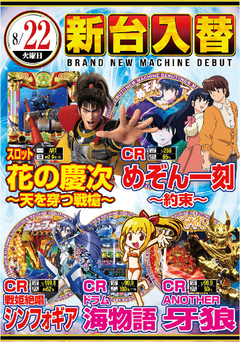 ★8月第2弾新台入替★