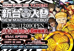 2.20(月)昼12時開店 新台入替