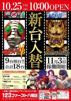 10月25日(金)新台入替〜初日〜AM10:00オープン!!