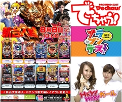 8月!新台入替!パチンコ館大幅レイアウト変更!