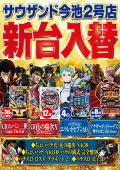 1/24(火)新台入替朝9時オープン!