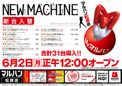 6/2 新台入替 正午12:00オープン!