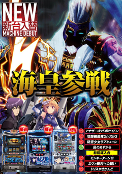 3月2回目の新台入替です!