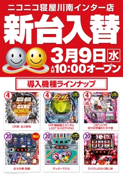 3月9日(火) インター店新台入替初日