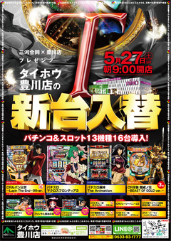 27日新台入替チラシ折込日、タイホウ三河地区5店舗一斉朝9時オープン!