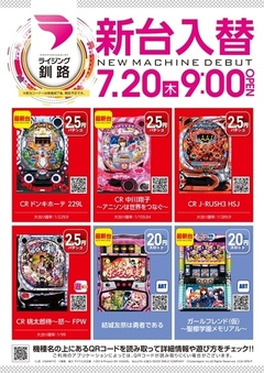 7月20日新台入替