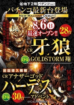 8/6(日)牙狼GOLDSTORM翔 10時OPEN