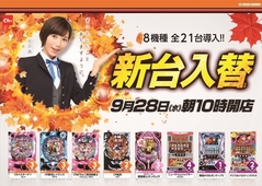 9月28日新台入替10時OPEN!!