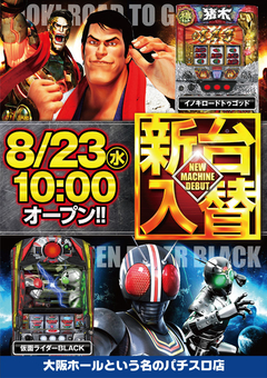 8月23日(水)新台入替♪