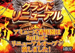 グランドリニューアル完了!