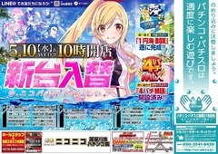 5月10日【水】新台入替初日♪朝10時オープン♪