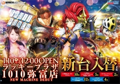 1月10日 新台入替 昼12時開店
