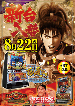 8月22日(火)S新台入替!!慶次最新作登場!!