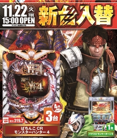 11月22日(火曜日)新台入替15時開店!