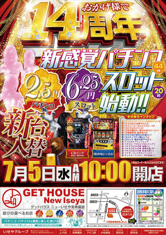 7月5日(水) 折込チラシ投函日 2.5円パチンコ 6.25円スロット 始動!!